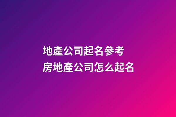 地產公司起名參考 房地產公司怎么起名-第1張-公司起名-玄機派
